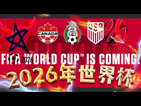 无冕之王博,阿基耶谈心,每场较量犹,2026世界杯,世界杯赛程,参与球队,举办城市,赛事分析